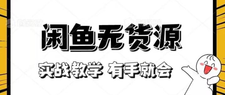 新手必看！实战闲鱼教程，看完有手就会做闲鱼无货源！【揭秘】-简创项目网