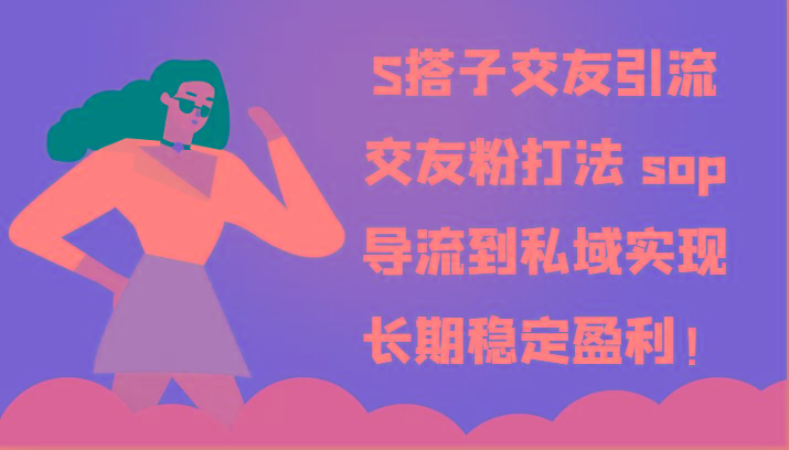 S搭子交友引流，交友粉打法 sop，导流到私域实现长期稳定盈利！-简创项目网