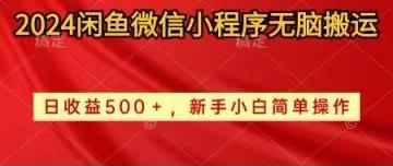 2024闲鱼微信小程序无脑搬运日收益500+手小白简单操作-简创项目网
