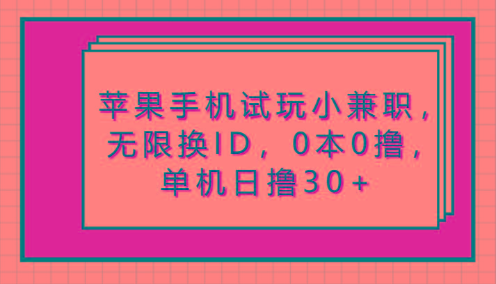 苹果手机试玩小兼职，无限换ID，0本0撸，单机日撸30+-简创项目网