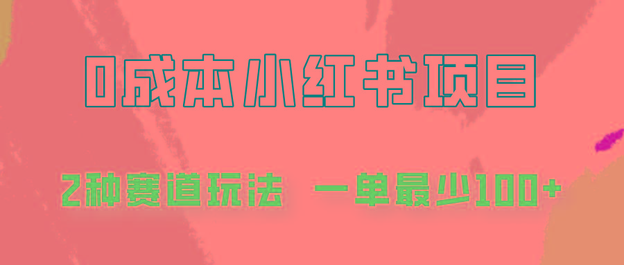 0成本无门槛的小红书2种赛道玩法，一单最少100+-简创项目网
