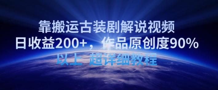 靠搬运古装剧解说视频，日收益200+，作品原创度90%以上，超详细教程【揭秘】-简创项目网