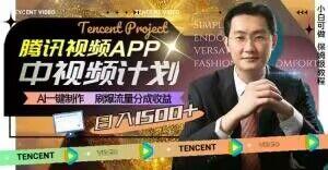 冷门项目，腾讯视频中视频计划，AI一键制作，刷爆流量分成，日收益2000+【揭秘】-简创项目网