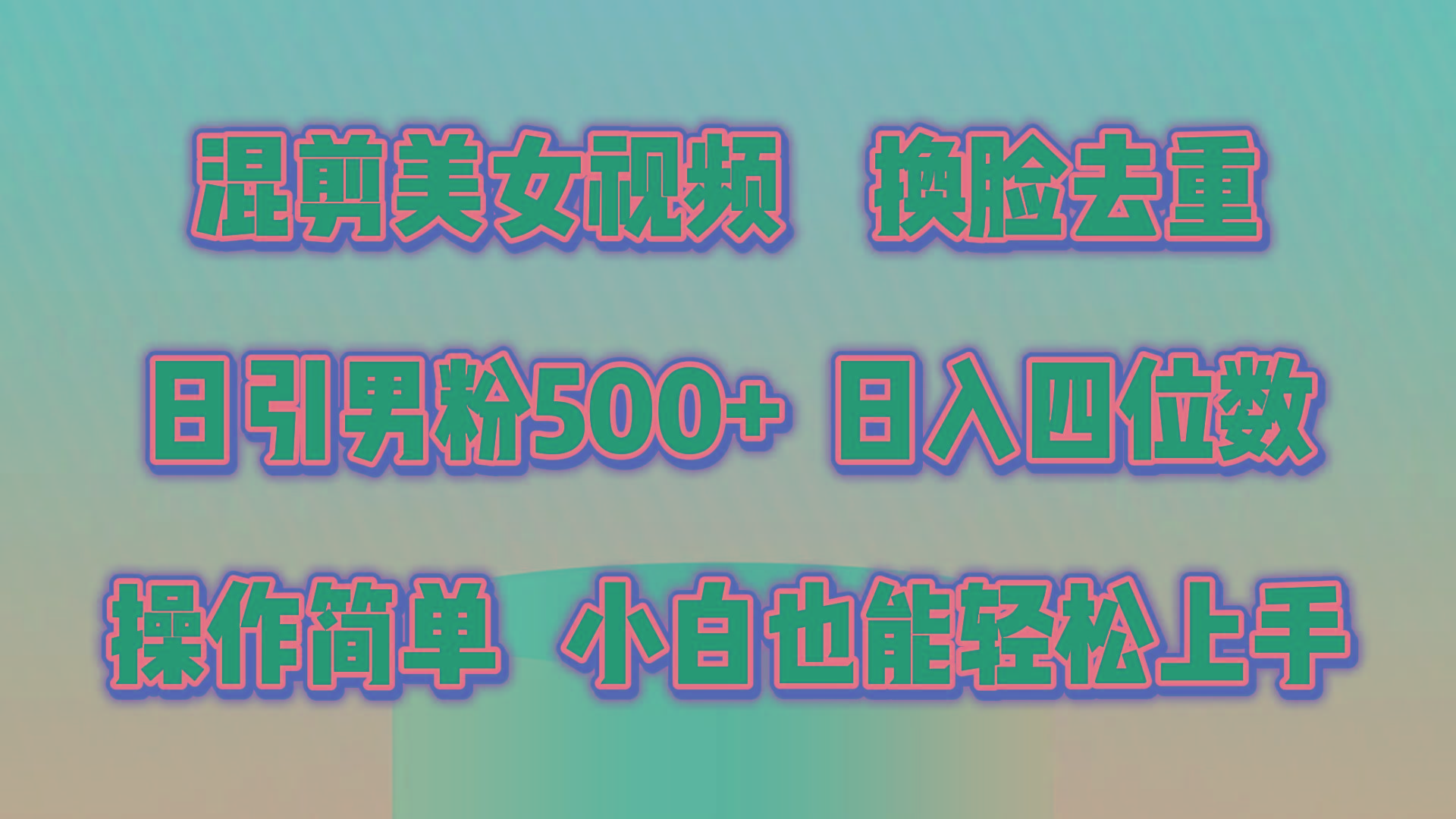 混剪美女视频，换脸去重，轻松过原创，日引色粉500+，操作简单，小白也…-简创项目网