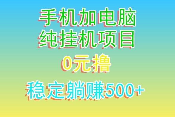 电脑手机宽带挂机项目，0技术，日入500+-简创项目网