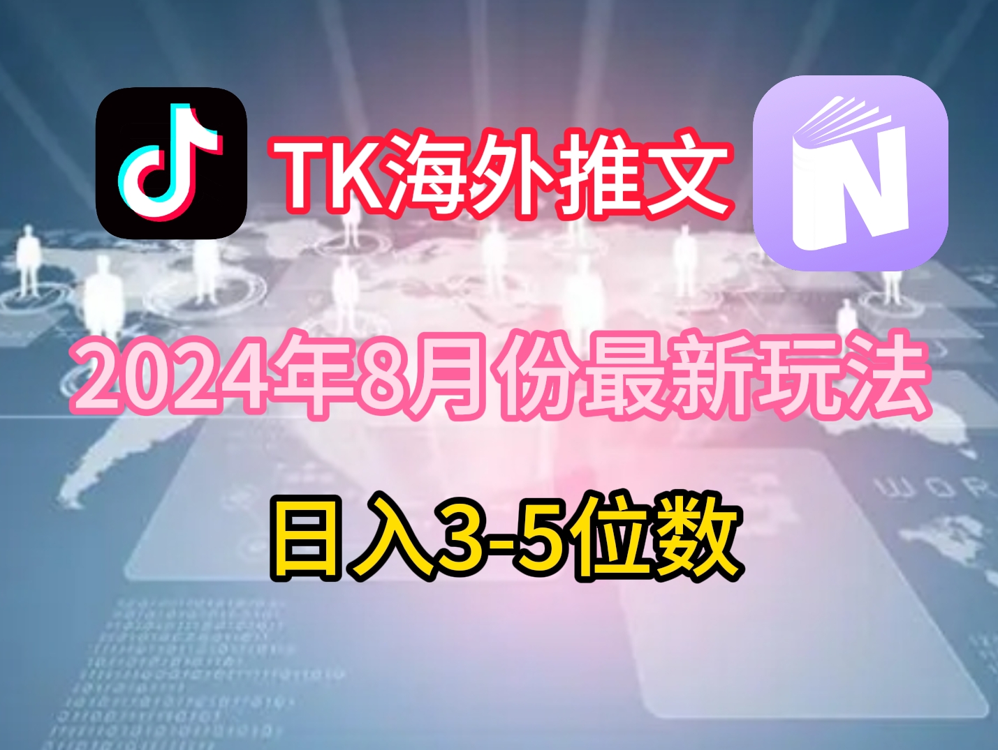TikTok海外推文8月最新玩法，单日3-5位数，赚老美的钱【揭秘】-简创项目网