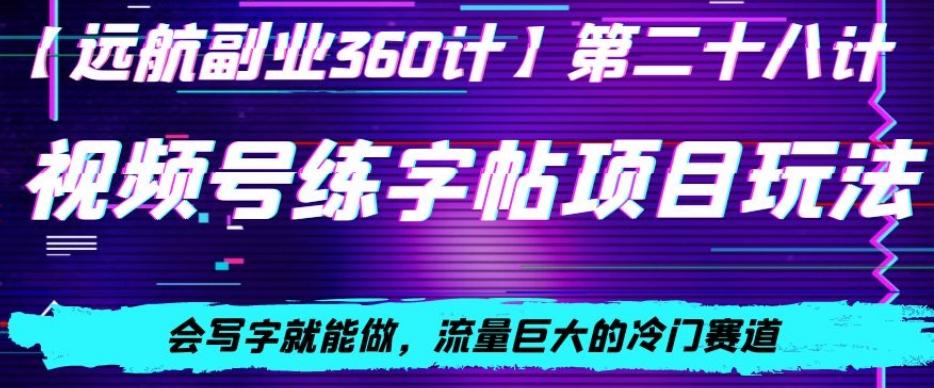 视频号练字帖项目玩法，会写字就能做，流量巨大的冷门赛道，轻松日入200-简创项目网