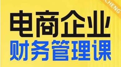 电商企业财务管理线上课，为电商企业规划财税-简创项目网