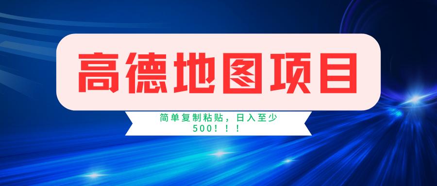 高德地图简单复制，操作两分钟就能有近5元的收益，日入500+，无上限-简创项目网