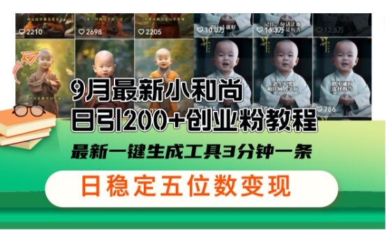 小和尚24年暴力引流方法，单日300+高质量创业粉，高效引流，一键制作【揭秘】-简创项目网