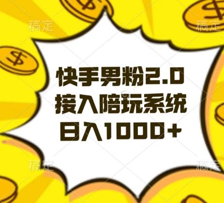 快手男粉2.0玩法，接入陪玩系统，日入躺赚1000+【揭秘】-简创项目网