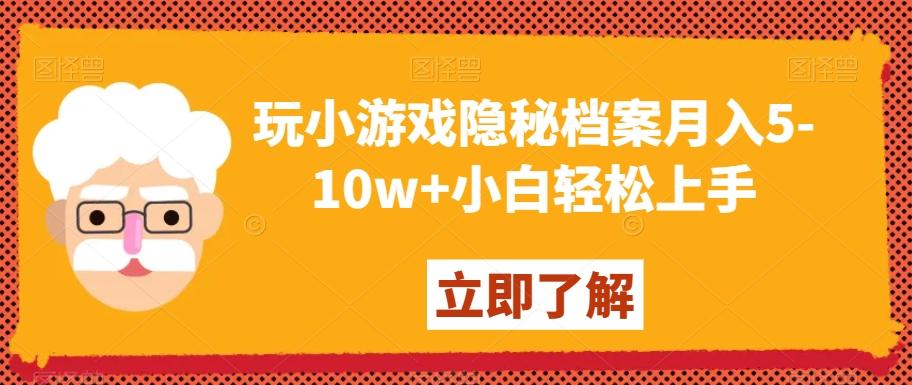 玩小游戏隐秘档案月入5-10w+小白轻松上手【揭秘】-简创项目网