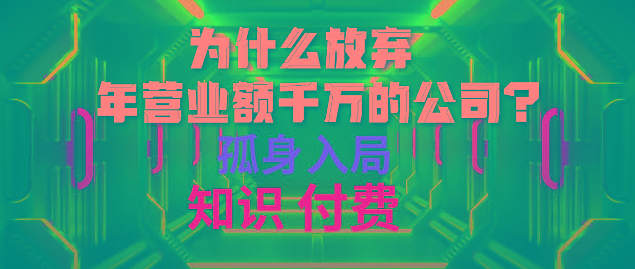 (10070期)为什么放弃年营业额千万的公司 孤身入局知识付费赛道-简创项目网