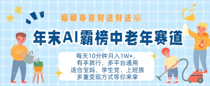 年末AI霸榜中老年赛道，福禄寿喜财送财送褔月入1W+，有手就行，多平台通用【揭秘】-简创项目网