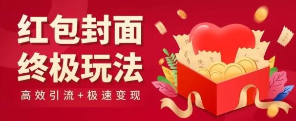 红包封面终级玩法！视频必爆+极速变现！年前最后一波！-简创项目网