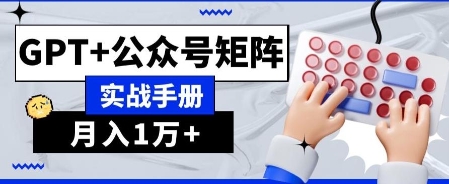 AI+流量主，GPT+公众号矩阵，月入1w+-简创项目网