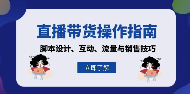 直播带货操作指南：脚本设计、互动、流量与销售技巧-简创项目网