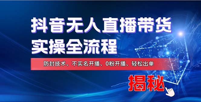 在线赚钱新途径：如何用抖音无人直播实现财务自由，全套实操流程，含…-简创项目网