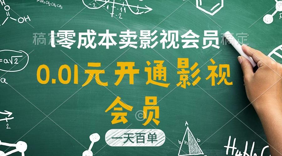 直开影视APP会员只需0.01元，一天卖出上百单，日产四位数-简创项目网