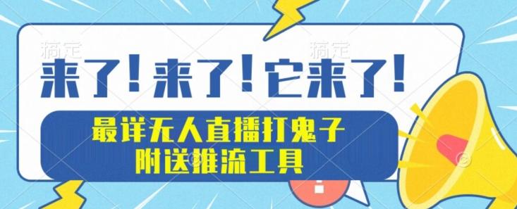 最详细无人直播打鬼子项目教程，附送推流工具-简创项目网