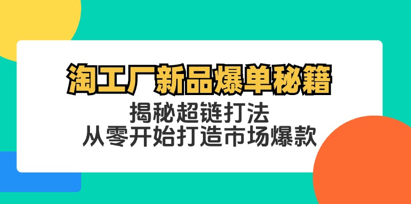 淘工厂新品爆单秘籍：揭秘超链打法，从零开始打造市场爆款-简创项目网