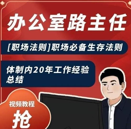 办公室路主任[职场法则]职场必备生存法则，体制内20年工作经验总结-简创项目网