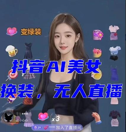 抖音最新最火【AI美女换装跳舞】无人直播互动玩法（含全套开播教程+软件+视频素材+音效）-简创项目网