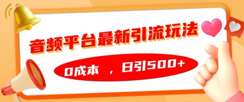音频平台最新引流玩法，0成本，日引500+【揭秘】-简创项目网