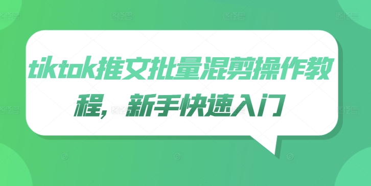 tiktok推文批量混剪操作教程，新手快速入门-简创项目网