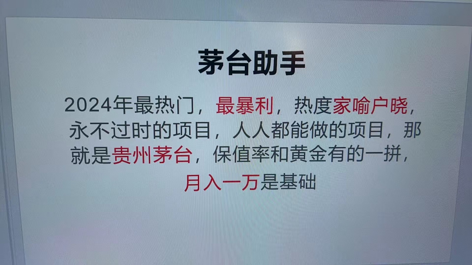 魔法贵州茅台代理，永不淘汰的项目，命中率极高，单瓶利润1000+，包回收-简创项目网