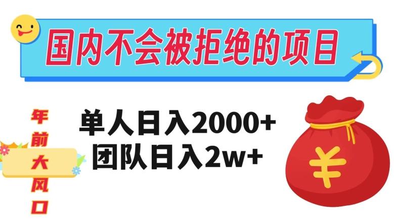 在国内不怕被拒绝的项目，单人日入2000，团队日入20000+【揭秘】-简创项目网