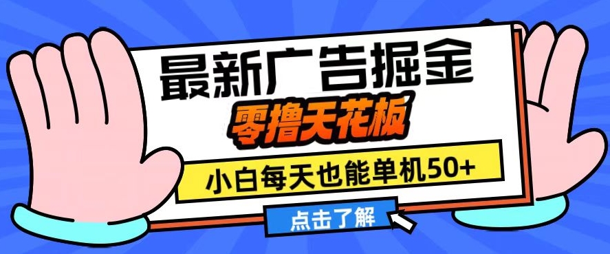 11月最新广告掘金，零撸天花板，小白也能每天单机50+，放大收益翻倍【揭秘】-简创项目网