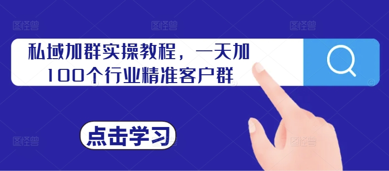 私域加群实操教程，一天加100个行业精准客户群-简创项目网