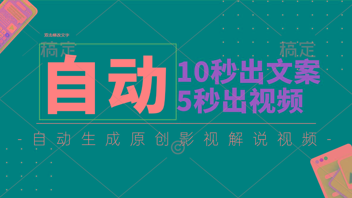 10秒出文案，5秒出视频，全自动生成原创影视解说视频-简创项目网