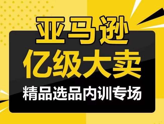 亚马逊亿级大卖-精品选品内训专场，亿级卖家分享选品成功之道-简创项目网