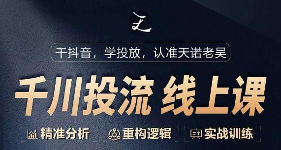 千川付费投流课，千川从0-1.精准分析，重构逻辑实战训练-简创项目网