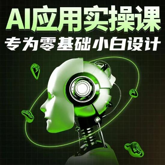 AI应用实操课，专为零基础小白设计-简创项目网
