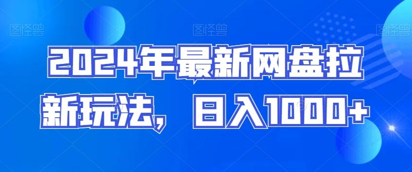 2024年最新网盘拉新玩法，日入1000+-简创项目网