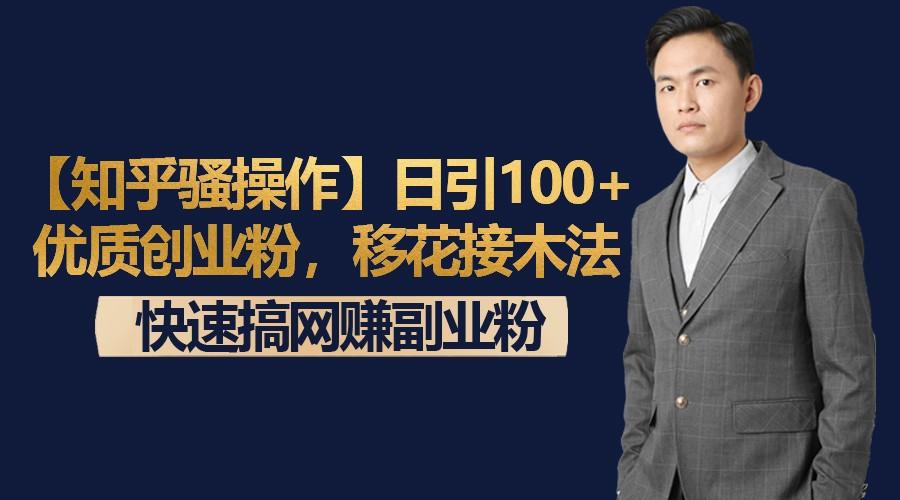 【知乎骚操作】日引100+优质创业粉，移花接木法，快速搞网赚副业粉-简创项目网