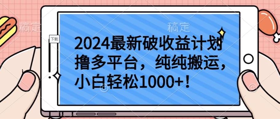 2024最新破收益计划撸多平台，纯纯搬运，小白轻松1000+【揭秘】-简创项目网