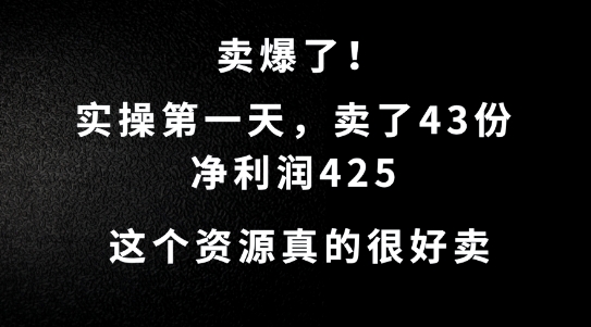 这个资源，需求很大，实操第一天卖了43份，净利润425【揭秘】-简创项目网