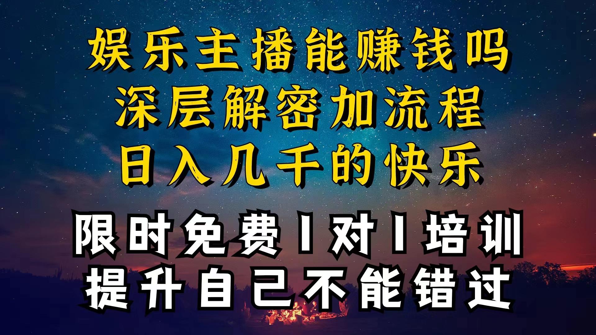 现在做娱乐主播真的还能变现吗，个位数直播间一晚上变现纯利一万多，到…-简创项目网