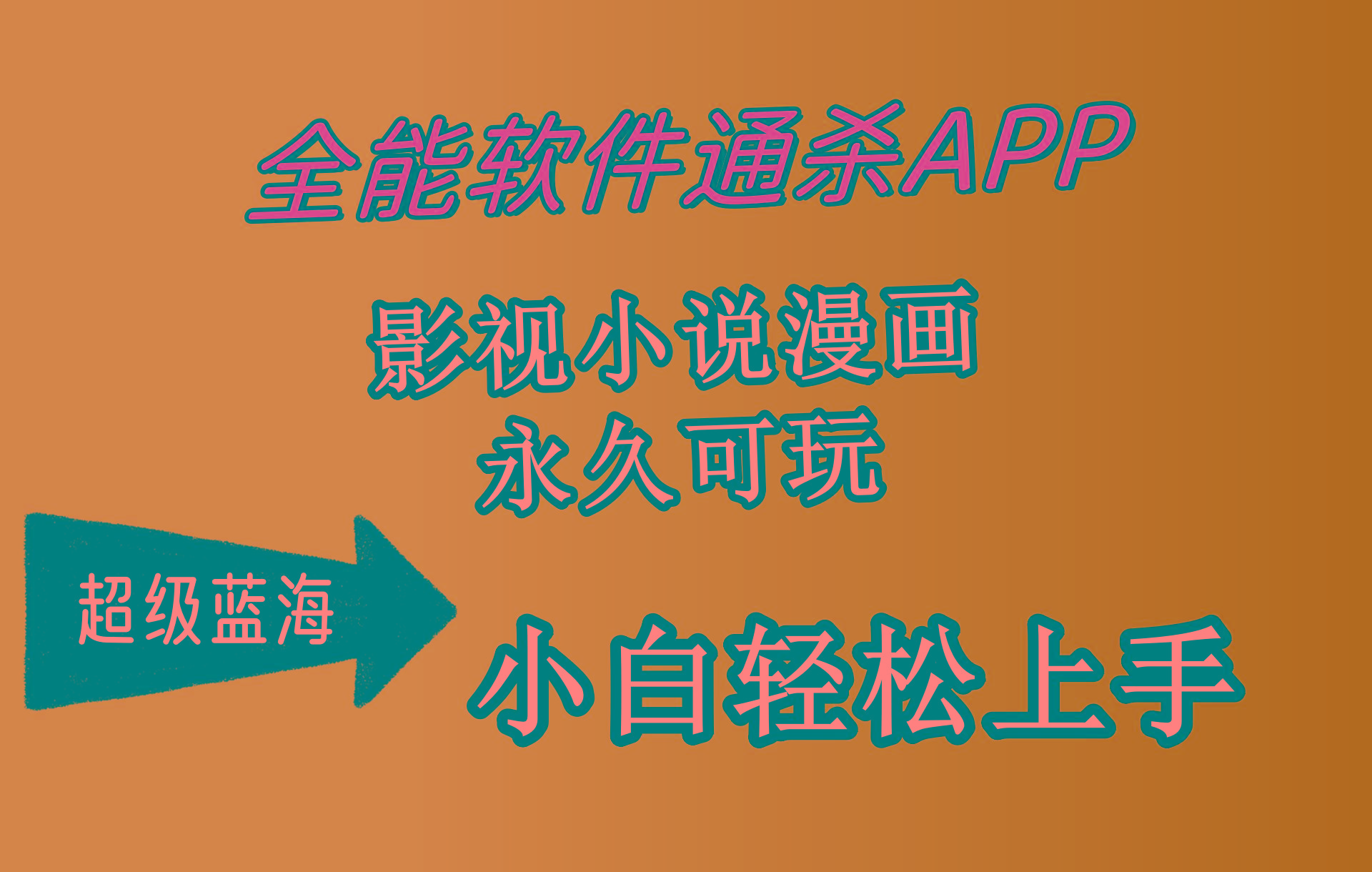 (10012期)全能软件通杀APP，影视小说漫画，轻轻松松月入3w+，永久可玩，小白轻松…-简创项目网