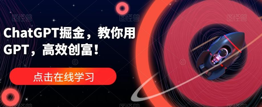 ChatGPT掘金，教你用GPT，高效创富！-简创项目网