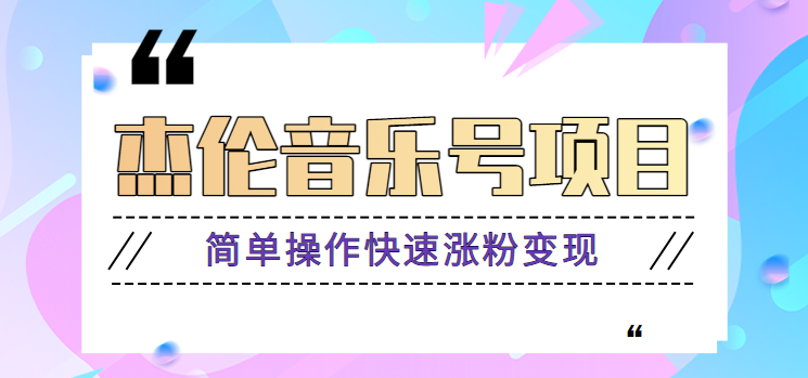 杰伦音乐号实操赚米项目，简单操作快速涨粉，月收入轻松10000+【教程+素材】-简创项目网