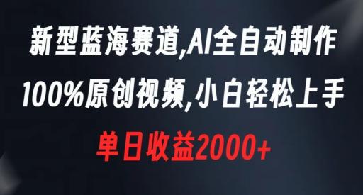 新型蓝海赛道，AI全自动制作，100%原创视频，小白轻松上手，单日收益2000+【揭秘】-简创项目网