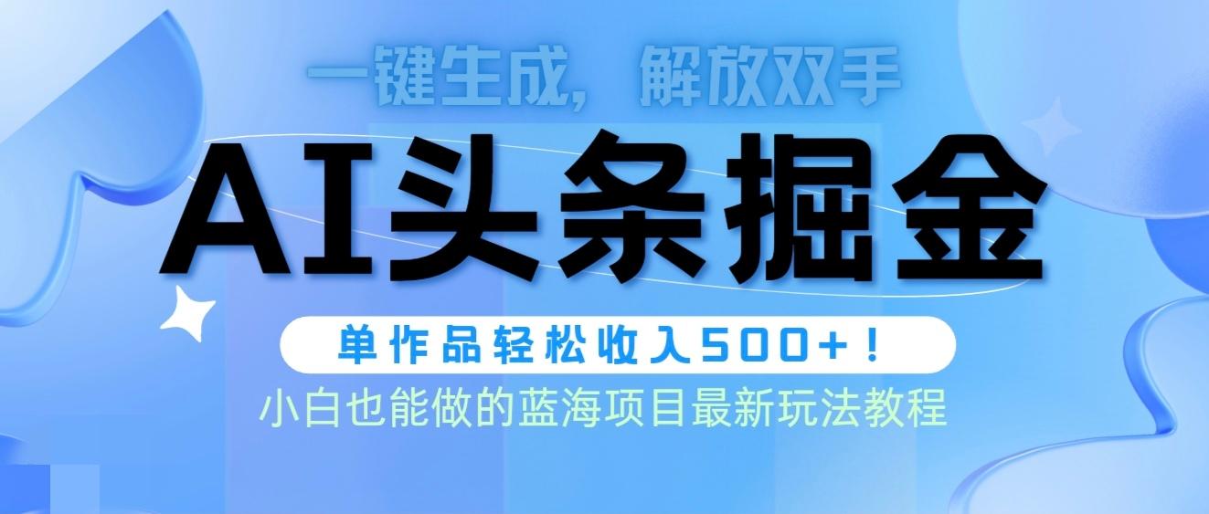 (9984期)头条AI掘金术最新玩法，全AI制作无需人工修稿，一键生成单篇文章收益500+-简创项目网
