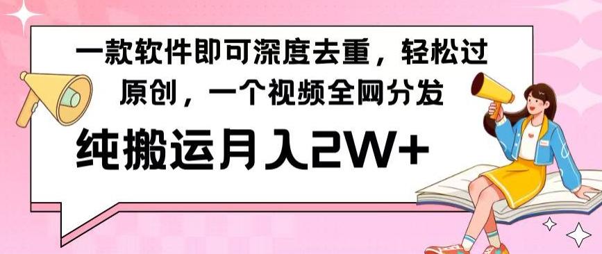 一款软件深度去重，轻松过原创，一个视频全网分发，纯搬运月入2W+-简创项目网