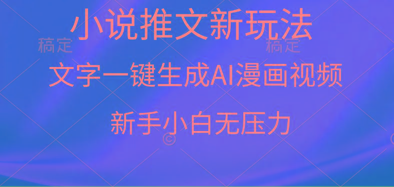 (9729期)漫画小说推文新玩法，一键生成AI漫画视频，新手小白无压力-简创项目网