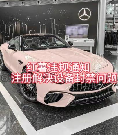 红薯违规通知问题，注册解决设备封禁方法-简创项目网